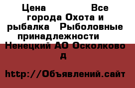 Nordik Professional 360 › Цена ­ 115 000 - Все города Охота и рыбалка » Рыболовные принадлежности   . Ненецкий АО,Осколково д.